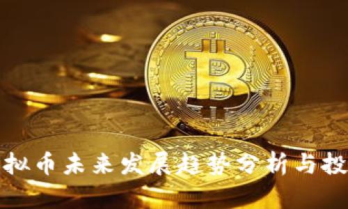 TRTL虚拟币未来发展趋势分析与投资机会