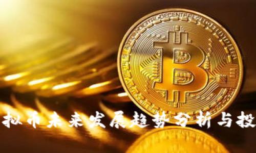 TRTL虚拟币未来发展趋势分析与投资机会