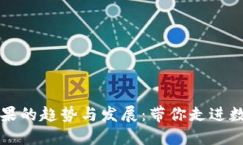 未来虚拟币送糖果的趋势与发展：带你走进数字货币的新世界