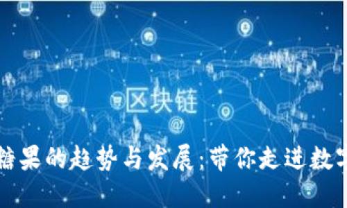 未来虚拟币送糖果的趋势与发展：带你走进数字货币的新世界