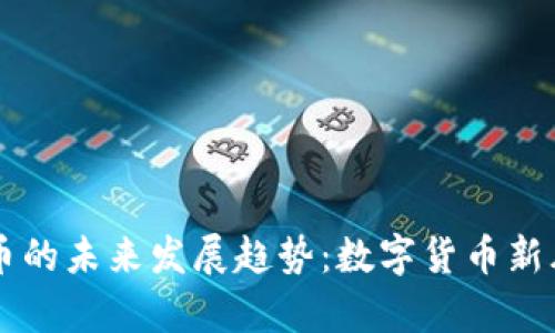 虚拟米币的未来发展趋势：数字货币新风口来袭