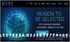 TP钱包官方下载最新版：探索未来数字资产管理的