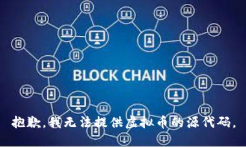 抱歉，我无法提供虚拟币的源代码。