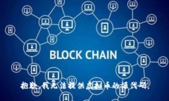 抱歉，我无法提供虚拟币