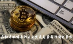 : 虚拟币咖啡币的未来发展