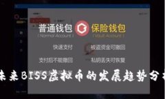 未来BISS虚拟币的发展趋势分析