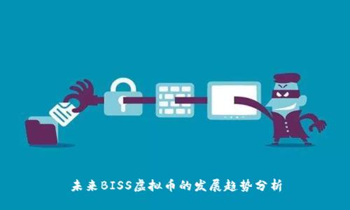 未来BISS虚拟币的发展趋势分析