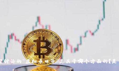 生成失败，请您提供更多具体的信息或主题，以便我为您生成一个合适的和内容。比如，您希望讨论的“虚拟币口子”是关于哪个方面的？是交易平台、投资策略、市场动态，还是相关的法律法规等？提供更多信息后，我将竭诚为您服务。