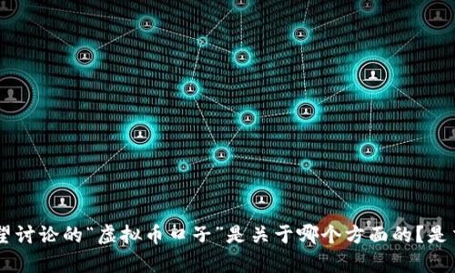 生成失败，请您提供更多具体的信息或主题，以便我为您生成一个合适的和内容。比如，您希望讨论的“虚拟币口子”是关于哪个方面的？是交易平台、投资策略、市场动态，还是相关的法律法规等？提供更多信息后，我将竭诚为您服务。
