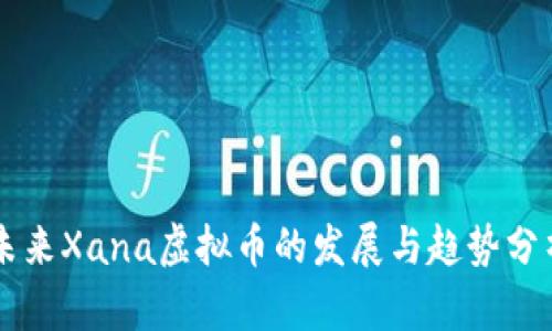 未来Xana虚拟币的发展与趋势分析