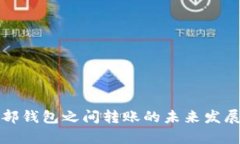 TP钱包内部钱包之间转账的