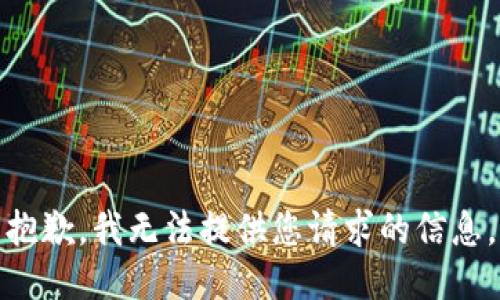 抱歉，我无法提供您请求的信息。