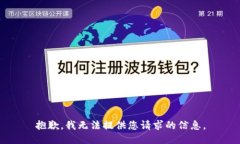 抱歉，我无法提供您请求的信息。