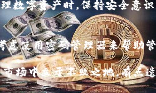 在TP钱包中设置交易密码的过程并不是特别复杂，但为了确保您的资金安全，建议您仔细遵循以下步骤。下面的内容将为您提供详细的步骤说明和相关提示。

什么是交易密码？
在了解如何设置TP钱包的交易密码之前，首先要明白，交易密码是一种安全措施，用于保护您的数字资产。每当您进行转账或交易时，都需要输入这一密码，以防止未授权的交易发生。

TP钱包如何设置交易密码？
设置TP钱包交易密码的步骤如下：
ol
    listrong打开TP钱包应用/strong：确保您已经下载并安装了TP钱包应用。/li
    listrong登录您的账户/strong：输入您的登录信息，包括您的钱包密码。/li
    listrong进入“设置”界面/strong：在主界面上找到并点击“设置”选项。/li
    listrong选择“安全”选项/strong：在设置菜单中，找到“安全”或“隐私”这一项。/li
    listrong设置交易密码/strong：在安全设置中，您将看到“设置交易密码”或“更改交易密码”的选项。点击它。/li
    listrong输入新密码/strong：系统会提示您输入一个新的交易密码，为了确保安全，请选择一个强密码，最好包含字母、数字和特殊字符的组合。/li
    listrong确认密码/strong：输入一次您设定的交易密码以进行确认。/li
    listrong保存设置/strong：完成后，检查您的设置是否已成功更新。/li
/ol

设置交易密码的注意事项
以下是一些设置交易密码时应注意的事项：
ul
    listrong选择强密码/strong：尽量避免使用简单的密码，例如“123456”或“password”，而是选择比较复杂的组合。/li
    listrong记住您的密码/strong：确保您能够记住正确的交易密码，建议使用密码管理器来保存。/li
    listrong定期更改密码/strong：为了提升安全性，建议定期更换您的交易密码。/li
    listrong避免共享密码/strong：切勿与他人共享您的交易密码，以免造成资产损失。/li
/ul

如果忘记交易密码怎么办？
如果不幸忘记了交易密码，通常需要进行找回。大多数钱包会要求您提供邮箱验证或其他身份验证手段。建议在注册账户时就绑定一个有效的邮箱，以便于密码重置。

总结
TP钱包的交易密码是保护您的资产安全的重要一环。通过以上步骤，您可以较轻松地设置和管理自己的交易密码，增强账户的安全性。而且，记住定期检查和更新密码，这样才能确保在快速发展的数字货币环境中，您的资产始终安全。

常见问题
1. 我能否取消或不设置交易密码吗？
是的，在TP钱包中，您可以选择不设置交易密码，但这并不建议，因为这样会大大增加您的资产风险。如果您的手机丢失或者被他人获取，未设置交易密码可能会导致您的资产被盗。在管理数字资产时，保持安全意识是非常重要的。

2. 我的交易密码可不可以和登录密码相同吗？
虽然在理论上是可以的，但为了提高安全性，最好不要将登录密码和交易密码设置为相同。不同的密码可以有效降低被攻击的风险，提高账户的安全性。建议使用各自不同的密码，并且考虑使用密码管理器来帮助管理您的密码。

真心觉得，保护自己的数字资产不仅仅是设置密码这么简单，更多的是在于增强安全意识和理性操作。在这个快速发展的数字货币时代，只有懂得如何安全管理自己的资产，才能在这片市场中立于不败之地。有点遗憾的是，很多用户在初始阶段并没有严肃对待密码设置，这常常导致令他们大失所望的安全事故。因此，认真对待和珍惜每一次资产管理的机会，不仅仅是对自己负责，也是对未来负责。