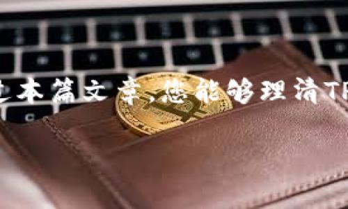 如何在TP钱包中设置权限管理

TP钱包（Token Pocket）是一款广受欢迎的去中心化钱包，旨在为用户提供一个安全方便的数字资产管理平台。在使用TP钱包进行数字货币交易、NFT管理等操作时，权限管理显得尤为重要。今天，我们将详细介绍如何在TP钱包中设置权限管理，从而更好地保护您的资产安全。

什么是权限管理

权限管理是指对账户进行访问控制和行为限制的一种机制。在TP钱包中，权限管理主要体现在对数字资产的访问和操作权限上。通过合理设置权限，可以有效防止未授权访问和交易风险，对于普通用户来说，掌握权限管理的技巧是非常重要的。

TP钱包的权限管理设置步骤

以下是TP钱包中设置权限管理的详细步骤：

h41. 开启TP钱包/h4
首先，您需要打开TP钱包应用。如果您还未下载，可以在各大应用商店搜索“TP钱包”进行下载并安装。

h42. 登录您的钱包/h4
输入您的钱包地址和密码，完成登录。这一步是确保您能够进入钱包管理界面的关键。

h43. 进入设置选项/h4
在钱包首页，找到右下角的“我”选项，点击进入后，可以看到多个功能选项。选择“设置”进行下一步操作。

h44. 找到权限管理/h4
在设置页面中，您会看到诸如“安全设置”、“隐私设置”等选项。请找到“权限管理”并点击进入。

h45. 设置权限/h4
在权限管理页面，您可以看到各类操作的权限选项，例如“转账权限”、“提现权限”等。根据自己的需求，合理选择开启或关闭相应权限。此外，您还可以为不同的功能设置多级权限，确保风险最小化。

h46. 保存设置/h4
完成权限设置后，请一定要点击“保存”以确保您的设置生效。失败的保存可能会导致您无法及时获得权限，带来不必要的麻烦。

权限管理的注意事项

虽然TP钱包提供了非常灵活的权限管理机制，但用户在设置权限时应注意以下几点：

ul
    listrong权限分配：/strong建议根据使用场景及时调整各项权限，避免设置过宽的权限以防止资产损失。/li
    listrong定期检查账户设置：/strong定期登录您的TP钱包，检查权限设置是否如您所愿，并及时调整逾期或不再需要的权限。/li
    listrong启用多重签名：/strong对于特别重要的资产，可以考虑启用多重签名的功能，以保证额外的安全性。/li
/ul

TP钱包的安全性分析

在数字货币快速发展的背景下，数字钱包的安全性日益受到关注。TP钱包采用了多重安全机制来保护用户资产，其中包括权限管理、助记词保护等，确保用户的数字资产安全。使用合适的权限管理策略不仅可以减少出错的概率，还能在一定程度上防范黑客攻击和网络诈骗。

常见问题解答

h4问题一：权限设置错误该如何处理？/h4
如果您在TP钱包中误设置了权限，您可以按照上述步骤重新进入权限管理页面进行调整。最好在调整时确认自己重新确认选择，以确保设置不出错。一旦发现权限设置导致账户被锁或无法操作，建议立即联系客服进行专业的咨询与帮助。同时，也呼吁用户（我也常常提醒自己）在每次设置权限时，心细一点，确保无误。

h4问题二：是否需要频繁更改权限设置？/h4
关于是否需要频繁更改权限设置，这其实取决于您的使用习惯与安全需求。如果您经常进行交易，可能需要在安全与便利之间找到一个平衡点。我真心觉得，最好是定期检查权限设置，尤其是在接收到可疑活动的通知后，及时调整，可以确保账户的安全。如果是长期闲置，可以适当放宽权限，但记得要时常回顾一下，确保没有潜在风险。

结语

随着数字货币行业的不断发展，掌握钱包的权限管理越来越重要。TP钱包为用户提供了方便灵活的权限管理功能，帮助用户有效保护自己的资产。希望通过本篇文章，您能够理清TP钱包权限管理的使用思路，设置适合自己的权限，确保数字资产的安全。同时，建议大家保持警惕，时刻关注账户的安全动态，做到未雨绸缪。

在这个快速发展的数字时代，学会合理管理自己的数字资产，是每个用户的责任。愿您的每一次交易都能顺利，每一份资产都能安全。