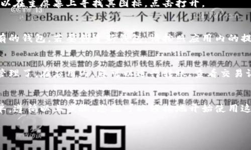 要在苹果手机上下载TP钱包（Token Pocket），您可以按照以下步骤进行操作：

### 1. 打开App Store
首先，在您的iPhone上找到并打开“App Store”应用程序。它的图标是一个蓝色的背景，上面有一个白色的字母“A”。

### 2. 搜索TP钱包
在App Store的底部，您会看到一个“搜索”选项，点击它。在搜索框中输入“Token Pocket”或“TP钱包”。然后，按下键盘上的搜索键。

### 3. 查找应用
在搜索结果中，寻找标记为“Token Pocket”的应用程序。请注意，确保下载官方版本，以避免使用到不安全的替代品。

### 4. 点击获取
找到TP钱包应用后，点击旁边的“获取”按钮。系统可能会要求您输入Apple ID的密码或使用指纹、面部识别进行验证。

### 5. 下载和安装
下载完成后，TP钱包会自动安装在您的手机上。您可以在主屏幕上寻找其图标，点击打开。

### 6. 创建或导入钱包
打开TP钱包后，您可以选择创建新钱包或者导入现有的钱包。若要创建新钱包，请按照应用内的提示设置您的密码，并记住恢复短语以确保钱包安全。

### 7. 享受使用
一旦设置完成，您就可以使用TP钱包进行数字资产管理了。在应用内，您可以进行转账、查看交易记录等操作。

### 结语
总的来说，下载和安装TP钱包在苹果手机上相对简单。遵循以上步骤，您就可以轻松地开始使用这款数字货币钱包。

如有疑问，欢迎提问！