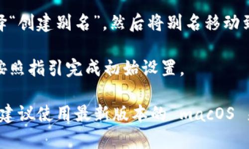 要在苹果电脑上下载 TP 钱包到桌面，请按照以下步骤操作：

1. **访问官网**：在你的浏览器中输入 TP 钱包的官方网站地址，进入下载页面。确保你访问的是官方渠道，以防下载到恶意软件。

2. **选择下载版本**：在下载页面中，通常会提供多个版本供选择，选择适合 macOS 系统的版本。

3. **下载应用程序**：点击下载链接，等待下载完成。下载的文件通常是一个 DMG 文件。

4. **安装应用程序**：
   - 找到下载的 DMG 文件，通常在“下载”文件夹中。
   - 双击 DMG 文件，打开后会看到一个应用程序图标和一个应用程序文件夹的快捷方式。
   - 拖动 TP 钱包的图标到应用程序文件夹中，完成安装。

5. **将应用程序移至桌面**：
   - 打开“应用程序”文件夹，找到 TP 钱包图标。
   - 将 TP 钱包图标拖到桌面上，或者右击图标选择“创建别名”，然后将别名移动到桌面。

6. **打开 TP 钱包**：在桌面上双击 TP 钱包图标，按照指引完成初始设置。

请注意，确保你在下载任何软件前检查其安全性，并且建议使用最新版本的 macOS 来提升安全性和性能。如果有任何问题，欢迎随时问我！