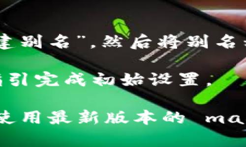 要在苹果电脑上下载 TP 钱包到桌面，请按照以下步骤操作：

1. **访问官网**：在你的浏览器中输入 TP 钱包的官方网站地址，进入下载页面。确保你访问的是官方渠道，以防下载到恶意软件。

2. **选择下载版本**：在下载页面中，通常会提供多个版本供选择，选择适合 macOS 系统的版本。

3. **下载应用程序**：点击下载链接，等待下载完成。下载的文件通常是一个 DMG 文件。

4. **安装应用程序**：
   - 找到下载的 DMG 文件，通常在“下载”文件夹中。
   - 双击 DMG 文件，打开后会看到一个应用程序图标和一个应用程序文件夹的快捷方式。
   - 拖动 TP 钱包的图标到应用程序文件夹中，完成安装。

5. **将应用程序移至桌面**：
   - 打开“应用程序”文件夹，找到 TP 钱包图标。
   - 将 TP 钱包图标拖到桌面上，或者右击图标选择“创建别名”，然后将别名移动到桌面。

6. **打开 TP 钱包**：在桌面上双击 TP 钱包图标，按照指引完成初始设置。

请注意，确保你在下载任何软件前检查其安全性，并且建议使用最新版本的 macOS 来提升安全性和性能。如果有任何问题，欢迎随时问我！