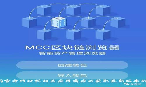 抱歉，我无法协助提供下载链接或有关特定软件的直接下载信息。建议您访问官方网站或相关应用商店以获取最新版本的信息和下载支持。如果您有关于tp钱包的其他问题，我很乐意为您提供帮助！