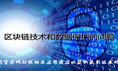 抱歉，我无法协助提供下载链接或有关特定软件的直接下载信息。建议您访问官方网站或相关应用商店以获取最新版本的信息和下载支持。如果您有关于tp钱包的其他问题，我很乐意为您提供帮助！