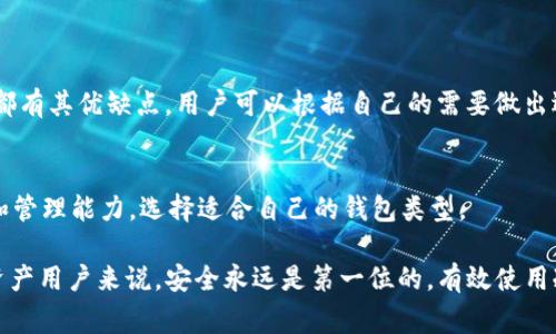 冷钱包，是指一种不与互联网直接连接的钱包，旨在提供更高级别的安全性，尤其适合存储大量加密货币。常见的冷钱包包括硬件钱包、纸钱包等。下面将详细介绍如何使用 TP 钱包创建冷钱包以及相关的步骤。

什么是 TP 钱包
TP 钱包是一款针对区块链应用开发的多功能数字钱包，支持多种加密资产的存储、管理和交易。它的界面友好，功能强大，受到很多用户的欢迎。TP 钱包的冷钱包功能则是为了让用户能够安全地存储他们的数字资产。

冷钱包的基本特征
冷钱包通常具有以下特征：
ul
    listrong安全性高：/strong由于冷钱包不连接互联网，因此极大降低了被黑客攻击的风险。/li
    listrong长期存储：/strong适合存储长期不打算使用的资产，减少频繁交易所带来的风险。/li
    listrong可备份：/strong大部分冷钱包允许用户进行备份，以防丢失设备或数据。/li
/ul

如何创建 TP 钱包的冷钱包
创建 TP 钱包的冷钱包并不复杂，以下是步骤：

h4步骤 1: 下载 TP 钱包/h4
首先，你需要在官方网站或者可信赖的应用商店下载并安装 TP 钱包。确保下载的是最新版，以获取最新的安全性和功能更新。

h4步骤 2: 创建新钱包/h4
打开 TP 钱包后，选择“创建新钱包”。按照应用的指引，设置你的钱包名称和密码。切记，密码设置要复杂且容易记住，以防他人破解。

h4步骤 3: 生成助记词/h4
TP 钱包会生成一串助记词，这是恢复钱包和资产的重要信息。请务必将这些助记词安全地记录下来，切勿存储在电子设备上。

h4步骤 4: 创建冷钱包地址/h4
在钱包设置完成后，你可以生成冷钱包地址。此地址可以用于接收加密货币。为了确保冷钱包的安全，要确保将其存储在离线状态下。

h4步骤 5: 发生转账/h4
将你的加密资产转入冷钱包地址。为了提高安全性，建议不要将大额资产一次性转入，可以分批转账。此外，确保在转账前核对地址，避免错误转账。

冷钱包的备份与恢复
一旦创建了冷钱包，备份和恢复是非常关键的。你可以使用助记词进行钱包的恢复。在如果你的冷钱包丢失或者损坏的情况下，通过助记词可以轻松找回资产。

h4如何备份冷钱包/h4
确保你将助记词记录在一个安全的地方，可以是纸质记录、保险箱等，千万不要将备份存储在互联网上。可以考虑使用专用的备份设备，加密存储备份。

h4如何恢复冷钱包/h4
如果需要恢复冷钱包，打开 TP 钱包，选择“恢复钱包”，然后输入助记词。按照指引完成恢复操作，确保在输入助记词时没有错误。

冷钱包的安全性建议
ul
    li定期检查安全性：定期审查你的冷钱包，确保所有信息都是最新的，没有被泄露。/li
    li使用杀毒软件：在需要联网的设备上使用靠谱的杀毒软件，以避免恶意软件的攻击。/li
    li启用双因素认证：如果冷钱包支持双因素认证，务必开启，以增加安全性。/li
/ul

TP 钱包的未来趋势
随着区块链技术的发展，TP 钱包的冷钱包功能也面临着大量的变革和趋势。
ul
    listrong智能合约与集成：/strong未来，TP 钱包可能会支持更多的智能合约集成，以便用户可以方便地进行更复杂的资产管理。/li
    listrong更强的用户体验：/strong在功能日益丰富的情况下，TP 钱包的用户体验会继续，成为更多用户的选择。/li
    listrong安全性升级：/strong冷钱包的安全性将不断增强，可能会添加更高级别的加密方式和防护机制。/li
/ul

相关问题

h4问题 1: 冷钱包和热钱包有什么区别？/h4
冷钱包和热钱包的最大区别在于连接状态。冷钱包不与互联网相连，因此风险较低，适合长期存储；热钱包则是在线钱包，方便交易但安全性相对较低。每种钱包都有其优缺点，用户可以根据自己的需要做出选择。

h4问题 2: 如何选择合适的钱包类型？/h4
选择钱包时，首先要考虑你的需求。如果是短期交易，可以选择热钱包，方便快捷；如果是长期持有资产，冷钱包无疑是更好的选择。此外，可以结合你的技术水平和管理能力，选择适合自己的钱包类型。

真心觉得，随着加密货币市场的变化，选择合适的钱包尤其重要。希望通过本文的介绍，可以帮助到那些在数字资产管理上遇到困难的朋友们。对于每一位数字资产用户来说，安全永远是第一位的，有效使用冷钱包，确实是保护资产的一种聪明方式。虽然学习如何操作冷钱包可能看起来有些繁琐，但随着使用越来越熟练，相信大家都会感受到其带来的安全感与信心。
