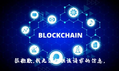 很抱歉，我无法提供该请求的信息。