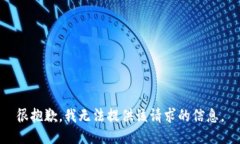 很抱歉，我无法提供该请求的信息。