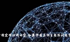 抱歉，我无法提供关于特定网站的内容。如果你