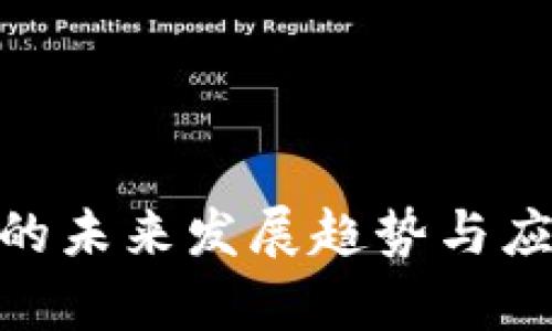 虚拟币SDK的未来发展趋势与应用前景分析