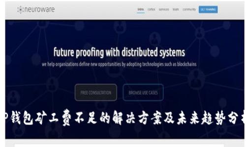 TP钱包矿工费不足的解决方案及未来趋势分析