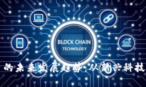 虚拟币电台的未来发展趋势：从新兴科技到主流市场