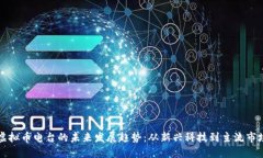 虚拟币电台的未来发展趋