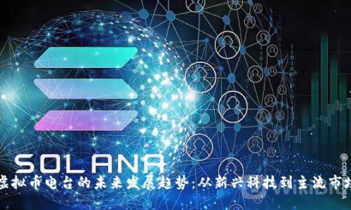 虚拟币电台的未来发展趋势：从新兴科技到主流市场