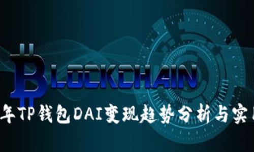 2024年TP钱包DAI变现趋势分析与实用指南