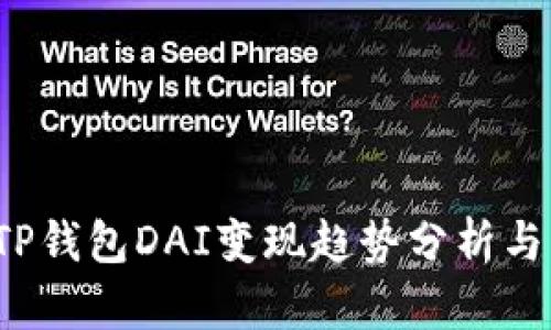 2024年TP钱包DAI变现趋势分析与实用指南