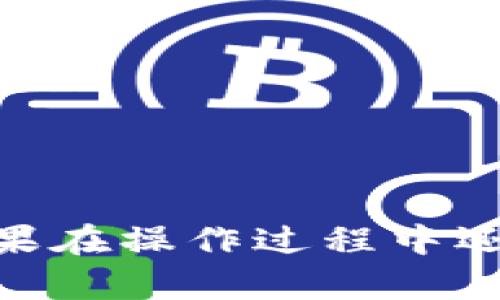 要连接宽带，你可以按照以下步骤进行操作。需要注意的是，不同的设备和宽带服务提供商可能会有些不同，所以具体的步骤可以参考你所使用的设备说明书或服务提供商的指导。以下是一个通用的步骤指南：

### 第一步：准备工作
在连接宽带之前，确保你已经拥有以下物品：
ul
    li宽带调制解调器（Modem）/li
    li无线路由器（如果需要无线网络）/li
    li适当的网络线缆（通常是以太网线）/li
    li电源适配器/li
    li宽带账号和密码（通常由宽带服务提供商提供）/li
/ul

### 第二步：连接调制解调器
连接调制解调器
使用网络线缆将宽带信号从墙壁插口连接到调制解调器的WAN端口。这一步是至关重要的，因为调制解调器负责将来自网络服务提供商的信号转换为你可以使用的互联网连接。

### 第三步：连接路由器
连接无线或有线路由器
如果你希望通过无线路由器共享网络，接下来需要将调制解调器与你的路由器连接。用一根以太网线将调制解调器的LAN端口连接到路由器的WAN端口。这一连接将允许路由器分配IP地址给你家庭内部的设备。

### 第四步：配置调制解调器和路由器
配置设备
打开调制解调器和路由器的电源。等待几分钟，直到指示灯稳定。接下来，你需要在电脑或其他设备上打开网页浏览器，输入调制解调器或路由器的IP地址（通常是192.168.1.1或192.168.0.1），然后按照屏幕上的提示登录。
你可能需要输入用户名和密码，通常默认为