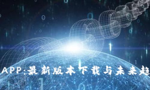 TP钱包APP：最新版本下载与未来趋势分析