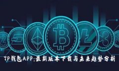 TP钱包APP：最新版本下载与未来趋势分析