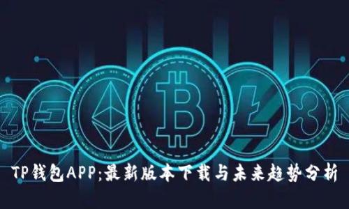 TP钱包APP：最新版本下载与未来趋势分析