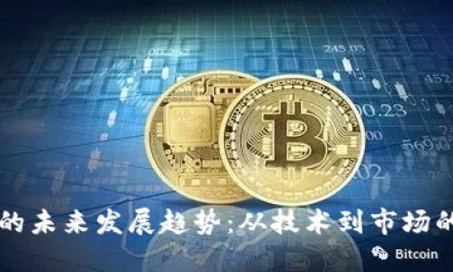 虚拟币机子的未来发展趋势：从技术到市场的变革与挑战