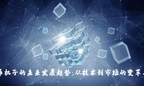 虚拟币机子的未来发展趋势：从技术到市场的变革与挑战