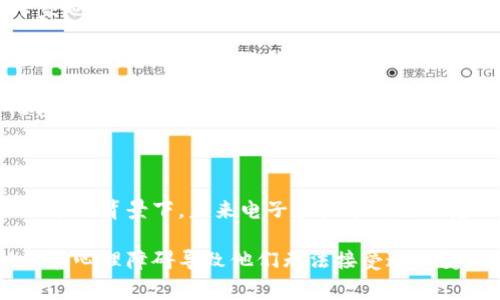 关于“所有电子虚拟币都能用吗”的问题，其实涉及到多方面的讨论。我们可以从不同的角度来分析这个问题，包括电子虚拟币的种类、使用场景、普遍接受度等。接下来，本文将逐步深入探讨这个主题，同时回答和分析几个与之相关的重要问题。

一、电子虚拟币的基本概念

电子虚拟币，又称为加密货币，指的是一种基于区块链技术的数字资产。这些货币可以用于各种形式的交易，替代传统的法定货币。不过，尽管挑战和机遇并存，但并不是所有的电子虚拟币在各种场合下都能被广泛使用。

二、虚拟币的种类

目前，市场上存在着成千上万种虚拟币，各有其特定的功能与特色。如比特币（Bitcoin）、以太坊（Ethereum）、瑞波币（Ripple）等，都是比较知名的虚拟货币。同样，还有很多新兴的虚拟币，它们在市场中扮演着不同的角色。

不同行业和场景所需要的虚拟币也不同。例如，在游戏行业可能会使用专门的游戏币，而在投资市场上，比特币则常被视为“数字黄金”。这些特点使得某些虚拟币只能在特定的环境下或进行特定的交易，而不能广泛通用。

三、使用场景

在讨论“所有电子虚拟币都能用吗”时，我们不得不考虑到不同的使用场景。例如：

ul
  listrong在线支付：/strong某些电商平台和商家已经开始接受虚拟币支付，尤其是比特币和以太坊。/li
  listrong投资交易：/strong很多人选择通过交易所购买虚拟币作为投资工具，但投资的风险相对较高。/li
  listrong智能合约：/strong在支持智能合约的区块链平台如以太坊，可以创建自定义的代币和应用。/li
/ul

然而，除了这些相对熟悉的场景，许多小型商家或地方性企业并不接受虚拟币作为支付方式，这就限制了其适用范围。

四、普遍接受度

目前，全球各地对电子虚拟币的接受度差异很大。在某些国家，如马尔瓦尔或萨尔瓦多，政府甚至法定虚拟币为法定货币。而在其他地方，特别是一些对加密货币态度保守的国家，虚拟币的使用可能受限或者完全被禁止。

五、技术接受度和心理障碍

技术的复杂性也是导致“所有电子虚拟币都能用吗”这一问题的原因之一。对于许多普通用户来说，如何安全地存储和转移虚拟币可能是一个大问题。同时，对于新生事物的排斥感和对潜在风险的恐惧，也使得很多人对使用虚拟币持谨慎态度。

六、相关问题一：不接受虚拟币的原因是什么？

不接受虚拟币的原因有很多，以下是一些主要因素：

ul
  listrong技术壁垒：/strong 对于不少小企业和商家而言，设置虚拟币支付系统需要投入额外的技术成本和学习时间。/li
  listrong法律法规：/strong 一些国家和地区对虚拟货币的立法尚不成熟，商家可能会因担心法律风险而不敢轻易接受。/li
  listrong波动性：/strong 由于虚拟币价格的波动性极高，商家担心会因此产生财务损失。/li
/ul

因此，在不缺乏好处的情况下，商家在接受虚拟币时不得不当心。

七、相关问题二：未来虚拟币的趋势如何？

虽然当前虚拟币的适用性存有诸多不确定性，但未来的发展趋势却让人充满期待。越来越多的商家开始拥抱这一新兴事物，许多专家也对虚拟币的未来充满了信心。

从技术角度来看，随着区块链技术的不断成熟，交易的效率和安全性不断提升，虚拟币的接受度可能会逐渐增加。此外，越来越多的国家开始对虚拟币进行研究并制定相关政策，尤其是在税收和法律框架方面的制度，这些都在逐步消除商家的顾虑。

此外，金融科技领域的不断创新也带来了不少的新兴应用，使得虚拟币的使用场景不断扩大。例如，去中心化金融（DeFi）、非同质化代币（NFT）等新概念正不断引导着投资者朝着新的方向前行。

八、结论

综上所述，虽然目前并不所有的电子虚拟币都能广泛应用，但我们看到其在逐步发展和完善。在金融科技不断进步、政府法规逐步跟进的背景下，未来电子虚拟币的使用范围将会不断扩大。我们可以对这场技术革命保持乐观，期待着它在未来能够带给我们的更多可能性。

真心觉得，作为一种新兴的资产类别，电子虚拟币正逐渐影响着我们的生活和消费习惯。有点遗憾的是，现阶段依然有许多人的认知和心理障碍导致他们无法接受这一变化。但我相信，随着时间的推移和技术的进步，更多人将会意识到，虚拟币不仅仅是一种趋势，它可能是未来支付和金融的全新方式。