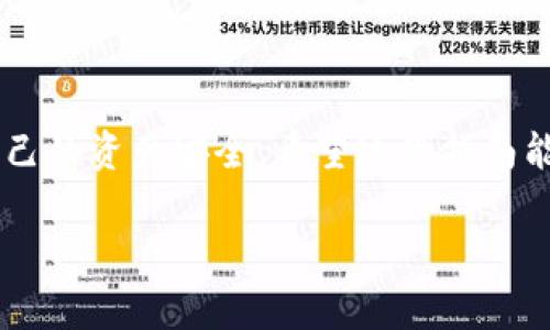 下载TP钱包的步骤非常简单，以下是详细的指南：

### 下载TP钱包的步骤

1. **选择合适的设备**
   TP钱包支持多个平台，包括Android和iOS，因此请先确定您使用的设备类型。 

2. **访问官方下载页面**
   您可以通过浏览器访问TP钱包的官方网站，通常在官网上会提供最新的下载链接。请确保访问的是官方网站，以避免下载到非官方版本，降低安全风险。

3. **下载应用**
   - **对于Android设备**：
     - 在官网上找到Android版本的下载链接。
     - 点击下载，系统会提示您确认下载。确认后，应用会自动下载到您的设备上。
     - 下载完成后，可能需要在设备的设置中允许安装来自未知来源的应用，才能顺利安装。

   - **对于iOS设备**：
     - 前往App Store。
     - 在搜索栏中输入“TP钱包”，找到并选择官方应用。
     - 点击“获取”，并根据提示完成下载。

4. **安装TP钱包**
   下载完成后，点击安装包进行安装（Android设备），或者在App Store中点击“打开”即可启动应用（iOS设备）。

5. **创建或导入钱包**
   安装完成后，打开TP钱包，会提示您创建新钱包或导入现有钱包。请按照屏幕上的指示进行操作。

6. **设置安全措施**
   创建钱包后，请务必设置强密码，并启用二次验证等安全措施，保护您的资产安全。

### 常见问题解答

#### 1. TP钱包是什么？

TP钱包是一款多功能的数字货币钱包，支持各种主流的区块链资产管理，如以太坊、比特币等。用户可以通过TP钱包方便地发送、接收、交换不同的数字货币，同时还能参与各种DeFi项目以及NFT的交易。

#### 2. TP钱包的安全性如何？

TP钱包非常重视用户的资产安全，一般采用多种安全措施，如私钥本地保存、动态密码保护以及生物识别技术等。在使用TP钱包的过程中，用户应确保自己的设备安全，定期更新密码，并启用两步验证等功能。

### 可能遇到的问题

#### 3. 我可以在TP钱包中存储哪些数字货币？

您可以在TP钱包中存储多种数字货币，包括但不限于比特币（BTC）、以太坊（ETH）、币安币（BNB）以及其他ERC-20和TRC-20代币。值得一提的是，TP钱包也支持多个主流区块链网络，不同于一些单链钱包，TP钱包提供了一个相对全面的存储解决方案。

#### 4. 如何进行资产转移或交易？

在TP钱包中进行资产转移或交易非常简单。用户只需输入对方的地址、转账金额，然后确认交易即可。用户应仔细检查输入的信息，避免因错误而导致的资产损失。

### 结尾思考

下载和使用TP钱包并不是一项复杂的任务，但在享受数字货币世界的便捷时，我们也要时刻保持警惕，保护自己的资产安全。希望这篇指南能帮助到您，让您更轻松地进入数字货币的世界！

如果您还有其他相关问题或需要更深入的帮助，欢迎随时询问！