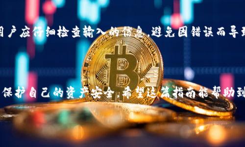 下载TP钱包的步骤非常简单，以下是详细的指南：

### 下载TP钱包的步骤

1. **选择合适的设备**
   TP钱包支持多个平台，包括Android和iOS，因此请先确定您使用的设备类型。 

2. **访问官方下载页面**
   您可以通过浏览器访问TP钱包的官方网站，通常在官网上会提供最新的下载链接。请确保访问的是官方网站，以避免下载到非官方版本，降低安全风险。

3. **下载应用**
   - **对于Android设备**：
     - 在官网上找到Android版本的下载链接。
     - 点击下载，系统会提示您确认下载。确认后，应用会自动下载到您的设备上。
     - 下载完成后，可能需要在设备的设置中允许安装来自未知来源的应用，才能顺利安装。

   - **对于iOS设备**：
     - 前往App Store。
     - 在搜索栏中输入“TP钱包”，找到并选择官方应用。
     - 点击“获取”，并根据提示完成下载。

4. **安装TP钱包**
   下载完成后，点击安装包进行安装（Android设备），或者在App Store中点击“打开”即可启动应用（iOS设备）。

5. **创建或导入钱包**
   安装完成后，打开TP钱包，会提示您创建新钱包或导入现有钱包。请按照屏幕上的指示进行操作。

6. **设置安全措施**
   创建钱包后，请务必设置强密码，并启用二次验证等安全措施，保护您的资产安全。

### 常见问题解答

#### 1. TP钱包是什么？

TP钱包是一款多功能的数字货币钱包，支持各种主流的区块链资产管理，如以太坊、比特币等。用户可以通过TP钱包方便地发送、接收、交换不同的数字货币，同时还能参与各种DeFi项目以及NFT的交易。

#### 2. TP钱包的安全性如何？

TP钱包非常重视用户的资产安全，一般采用多种安全措施，如私钥本地保存、动态密码保护以及生物识别技术等。在使用TP钱包的过程中，用户应确保自己的设备安全，定期更新密码，并启用两步验证等功能。

### 可能遇到的问题

#### 3. 我可以在TP钱包中存储哪些数字货币？

您可以在TP钱包中存储多种数字货币，包括但不限于比特币（BTC）、以太坊（ETH）、币安币（BNB）以及其他ERC-20和TRC-20代币。值得一提的是，TP钱包也支持多个主流区块链网络，不同于一些单链钱包，TP钱包提供了一个相对全面的存储解决方案。

#### 4. 如何进行资产转移或交易？

在TP钱包中进行资产转移或交易非常简单。用户只需输入对方的地址、转账金额，然后确认交易即可。用户应仔细检查输入的信息，避免因错误而导致的资产损失。

### 结尾思考

下载和使用TP钱包并不是一项复杂的任务，但在享受数字货币世界的便捷时，我们也要时刻保持警惕，保护自己的资产安全。希望这篇指南能帮助到您，让您更轻松地进入数字货币的世界！

如果您还有其他相关问题或需要更深入的帮助，欢迎随时询问！