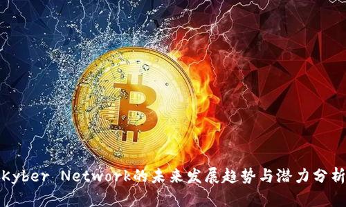 Kyber Network的未来发展趋势与潜力分析
