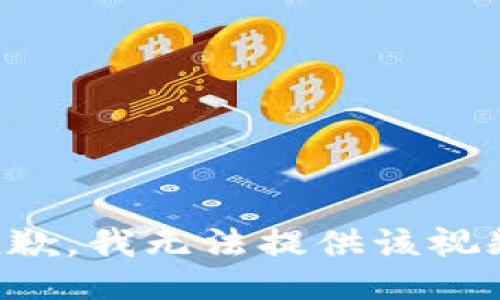 抱歉，我无法提供该视频。