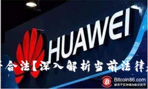 虚拟币交易是否合法？深入解析当前法律趋势与未来发展