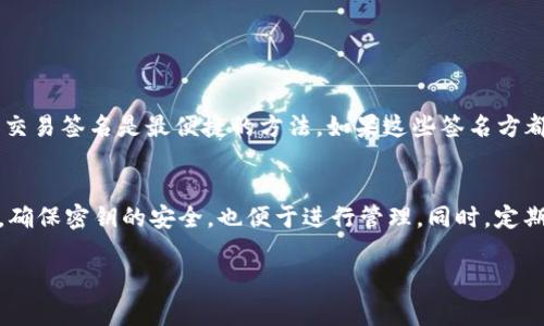 在TP钱包中，如果遇到了“多签”问题，首先可能会感到困惑和无助，这种情况通常涉及到用户的资产和安全，因此解决方法是非常关键的。下面我为你详细说明一下关于TP钱包多签的问题，并给出可能的解决方案。

什么是多签？
多签（Multisignature）是一种安全机制，它要求多个密钥共同签署一笔交易才能完成。这种机制常常用于增强交易的安全性，比如在企业账户中，也可以用于保护个人资产，避免单点故障的风险。

TP钱包中的多签问题
在TP钱包中，如果因为设置或其他原因导致多签问题，用户可能会发现自己无法进行交易，甚至有可能无法访问自己的加密资产。这种情况最常见的原因包括：
ul
    li多重签名钱包设置错误。/li
    li指定的签名方无法访问。/li
    li钱包版本或智能合约出现问题。/li
/ul

解决多签问题的步骤
面对多签问题，用户首先需要冷静分析情况，以下是几个可能的解决步骤：

h41. 检查多签设置/h4
首先，用户需要检查自己的多签设置是否合法有效。这包括检查需要多少个签名才能完成交易，是否所有的签名方都处于活跃状态，以及是否存在任何配置错误。

h42. 确保所有签名方的可用性/h4
如果设置要求多方签名，那么请确保所有签名方都能够访问他们的钱包并完成签名。这时，有点不幸的是，如果某个签名方丢失了私钥或无法访问账户，可能就会造成麻烦。

h43. 使用备份密钥/h4
如果你在设置多签时有备份密钥，尝试使用备份密钥来恢复访问。如果没有备份密钥，建议尽量找到其他签名方并征得他们的同意，进行相应操作。

h44. 寻求专业技术支持/h4
如果以上方法都不可行，建议联系TP钱包的技术支持团队。他们通常能够提供专业的帮助和解决方案，尤其当问题涉及智能合约或系统故障时。

预防多签问题的建议
在未来，为了避免出现类似的多签问题，可以考虑以下几点：
ul
    li在设置多签时，确保选定的签名方对操作流程非常清楚。/li
    li备份所有密钥，并定期检查确保可以访问。/li
    li对于多人共用的钱包，定期召开会议以重审和钱包设定。/li
/ul

总结
面对TP钱包的多签问题，深知其可能带来的焦虑和困惑。确保合理的设置和良好的沟通是预防类似问题的重要措施。如果遇到问题，保持冷静，逐步寻求解决方案，同时不忘定期检查和备份自己的资产，才能更好地保障个人的数字资产安全。

可能的相关问题

h4问题一：如果我丢失了参与多签的钱包怎么办？/h4
真心觉得丢失钱包是非常令人沮丧的事情，尤其是在涉及到多签的情况下。如果出现这样的情况，首先要确认是否有其他参与方的密钥可用。通过其他签名方进行交易签名是最便捷的方法。如果这些签名方都无法提供帮助，那就需要查看该钱包的设置，了解是否有备份机制或者恢复方案。如果一切都无法解决，请联系相应的技术支持，看看他们是否有其他的解决方案。

h4问题二：如何妥善管理多个签名方的密钥？/h4
很多时候，会有人感到有点遗憾，因为没有妥善管理密钥。其实，良好的密钥管理非常重要，这样可以避免未来不必要的麻烦。可以考虑使用密码管理器来存储密钥，确保密钥的安全，也便于进行管理。同时，定期与所有签名方沟通，确保大家都了解相关的操作流程，确保未来不会因沟通不畅而产生问题。

希望以上内容能够帮助你更好地理解TP钱包中的多签问题，并给予你在解决问题时的正确方向。如果还有其他疑问，欢迎随时提问！