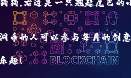 为了让您得到有趣的内容，这里提供一些搞笑的虚拟币名称，以及它们可能的背景和特点。请注意，这些名称是虚构的，仅供娱乐和启发。

### 1. 忍者币（NinjaCoin）
忍者币是一种神秘的虚拟币，象征着快速而隐秘的交易。它的标志是一个身穿黑衣的忍者，站在一座山顶上，俯瞰整个数字货币市场。忍者币的交易速度如同忍者一样敏捷，因此受到了许多热衷快速交易的投资者的青睐。

### 2. 呆萌币（DumbCoin）
命名为“呆萌币”的这个虚拟币，主要面向那些追求搞笑和无厘头的投资者。它的标志是一只呆呆的卡通动物，朝投资者眨眼。虽然这个币的价值波动较大，但它总能引起人们的笑声和关注。

### 3. 吃货币（FoodieCoin）
吃货币专为美食爱好者而设，它的设计理念就是将每一次交易与美食相结合。用户可以用吃货币购买餐厅的特殊菜单，甚至参与一些美食活动。想象一下，拿着吃货币去线下推销自己设计的美食，真是一种乐趣。

### 4. 宠物币（PetCoin）
以宠物为主题的宠物币，旨在鼓励人们为他们的宠物购物或投资。宠物币的标志是一只可爱的狗狗，右边是一只翘起尾巴的小猫。持有宠物币的人可以享受到特别的折扣和优惠，以便更好地照顾他们的宠物。

### 5. 脑洞币（BrainstormCoin）
脑洞币的名字源于创造力和创新。投资者在这里可以分享和挑战那些出奇制胜的点子。持有脑洞币的人可以参与每月的创意大赛，获胜者将获得特殊奖励。脑洞币不仅是虚拟货币，更是一个思想的聚集地。

这些搞笑虚拟币名称，给数字货币市场增添了一丝轻松的氛围。希望您能从中得到一些灵感和乐趣！