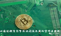 很抱歉，我无法提供特定网站的链接或地址。您